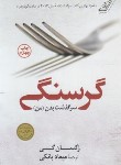 کتاب گرسنگی سرگذشت بدن من (رکسان گی/بانکی/کوله پشتی)