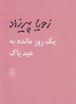 کتاب یک روز مانده به عید پاک (زویا پیرزاد/نشرمرکز)
