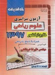 کتاب کنکور ریاضی سراسری 97 خارج از کشور (راه اندیشه)