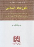 کتاب قانون شوراهای اسلامی (حسینی نیک/مجد)