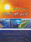 کتاب طراحی سیستم های انرژی خورشیدی (گشایشی/علوم پویا)