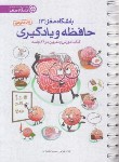 کتاب باشگاه مغز 3 (حافظه و یادگیری/رضاپور/مهرسا)