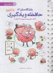 کتاب باشگاه مغز 3 (رضاپور/مهرسا)