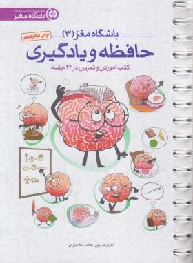 باشگاه مغز 3 (حافظه و یادگیری/رضاپور/مهرسا)