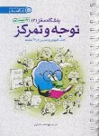 کتاب باشگاه مغز 2 (توجه و تمرکز/رضاپور/مهرسا)