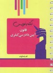 کتاب نکته نویس قانون آیین دادرسی کیفری 98 (غفوری/اندیشه ارشد)