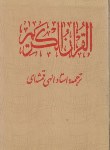 کتاب قرآن (وزیری/عثمان طه/الهی قمشه ای/زیر/13سطر/قابدار/مبین اندیشه)