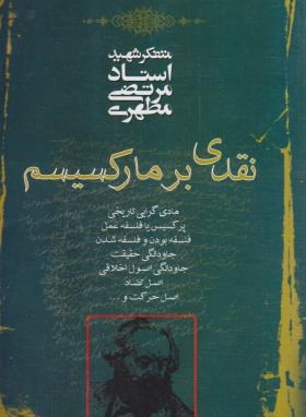 نقدی بر مارکسیسم (مرتضی مطهری/صدرا)