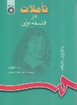 کتاب تاملات در فلسفه اولی (رنه دکارت/احمدی/سمت/618)