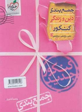 دین و زندگی کنکور (جمع بندی/نظام جدید/4152/خیلی سبز)