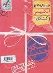 کتاب انگلیسی کنکور (جمع بندی/4062/خیلی سبز)