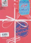 کتاب عربی جامع کنکور (جمع بندی/4137/خیلی سبز)