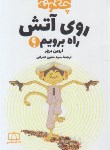 کتاب چگونه روی آتش راه برویم؟ (اروین برچر/عمرانی/فاطمی)