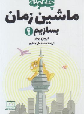 چگونه ماشین زمان بسازیم؟ (اروین برچر/جعفری/فاطمی)