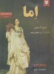 کتاب اما (جین آستین/خلجی مقیم/نیک فرجام)