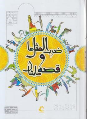 ضرب المثل ها و قصه هایشان 3ج (امیر علم/راه معاصر)