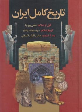 تاریخ کامل ایران(قبل از اسلام-تاریخ اسلام-بعد از اسلام/پیرنیا/آشتیانی/اعتلای وطن)