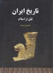 کتاب تاریخ ایران (قبل از اسلام/پیرنیا/سپهر ادب)