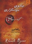 کتاب جادوی سپاسگزاری-معجزه شکرگزاری(راندا برن/دولتیاری/نیک فرجام)