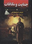 کتاب جنایت و مکافات (فئودور داستایفسکی/روایی نیا/نگارستان کتاب)