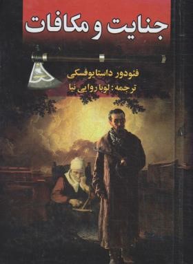 جنایت و مکافات (فئودور داستایفسکی/روایی نیا/نگارستان کتاب)