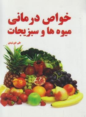 خواص درمانی میوه ها و سبزیجات (خورشیدی/جیبی/آذرین مهر)