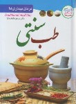 کتاب درمان بیماری های طب سنتی (بلاغت نیا/یقظه)