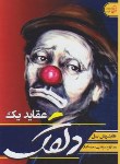 کتاب عقاید یک دلقک (هاینریش بل/زارع/آتیسا)