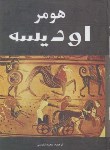 کتاب اودیسه(هومر/نفیسی/سپهرادب)