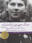 کتاب جنگ چهره زنانه ندارد (الکسیویچ/احمدی/چشمه)