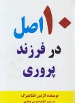 کتاب 10 اصل در فرزند پروری (اشتاینبرگ/قدوسی/عالی تبار)