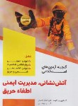 کتاب گنجینه آزمون های استخدامی آتش نشانی،مدیریت ایمنی،اطفاءحریق (بهمنی/دانش پارسیان)