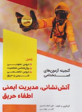 گنجینه آزمون های استخدامی آتش نشانی،مدیریت ایمنی،اطفاءحریق (بهمنی/دانش پارسیان)