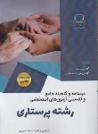 کتاب درسنامه و گنجینه جامع و تضمینی آزمون استخدامی پرستاری (ایمان پور/دانش پارسیان)