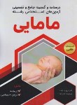 کتاب درسنامه و گنجینه جامع و تضمینی آزمون استخدامی مامایی (ایمان پور/دانش پارسیان)