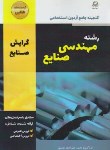 کتاب گنجینه جامع آزمون استخدامی مهندسی صنایع (نصیری/دانش پارسیان)