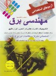 کتاب آزمون های استخدامی مهندسی برق (پرستش)