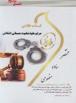 کتاب جرایم علیه تمامیت جسمانی اشخاص (پیام نور/طلایی/نسل سوم/پویندگان)