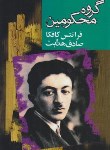 کتاب گروه محکومین (فرانتس کافکا/صادق هدایت/گهبد)