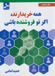 کتاب همه خریدارند اگر تو فروشنده باشی (امامی/نسل نواندیش)