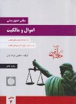 کتاب مبانی حقوق مدنی-اموال و مالکیت (جرعه نوش/دادآفرین)