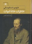 کتاب خاطرات خانه اموات (داستایفسکی/مهرین/نگاه)
