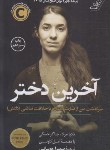 کتاب آخرین دختر (نادیا مراد/چوبانی/کوله پشتی)