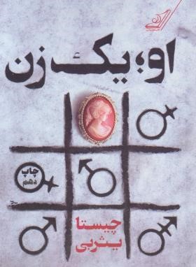 او،یک زن (چیستا یثربی/کوله پشتی)