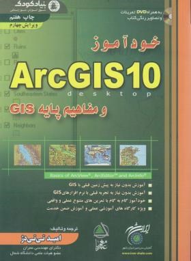 خودآموز CD+ARC GIS 10 (تی تی دژ/علم معمار)