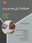 کتاب حسابداری مدیریت (بلوچر/پارساییان/آیلار)