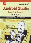 کتاب آموزش آسان JAVA با CD+ANDROID STUDIO (برایسن/محمودی/آیلار)