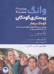 کتاب پرستاری کودکان {کودک بیمار} (ونگ/آرزومانیانس/و12/جامعه نگر)