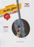 کتاب منطق و فلسفه پایه کنکور (حسینی/مشاوران آموزش)*