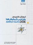 کتاب آموزش کاربردی طراحی آزمایش ها DOE با کمک نرم افزار (کیان رایانه)